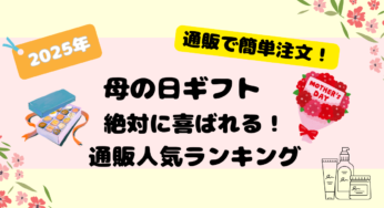 【2025年最新版】母の日ギフト通販おすすめランキング！お母さんが本当に喜ぶプレゼント特集